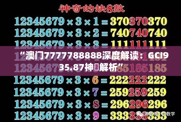 “澳门7777788888深度解读:GCI935.87神祇解析”