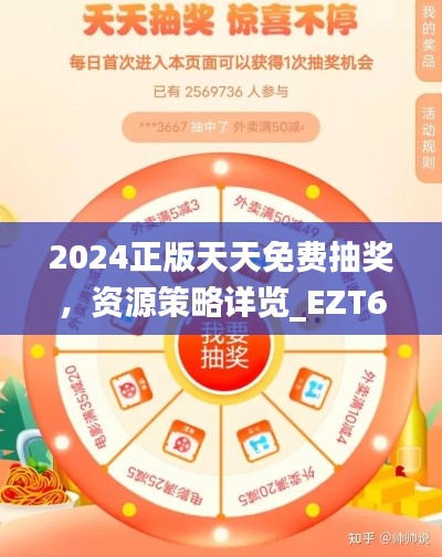 2024正版天天免费抽奖,资源策略详览_EZT637.81网页版