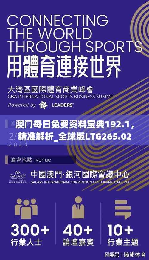 澳门每日免费资料宝典192.1,精准解析_全球版LTG265.02