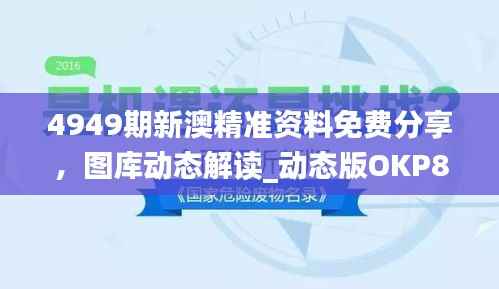 4949期新澳精准资料免费分享，图库动态解读_动态版OKP827.59