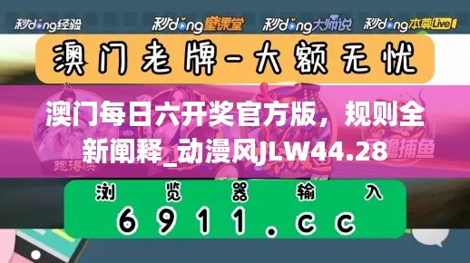 澳门每日六开奖官方版，规则全新阐释_动漫风JLW44.28