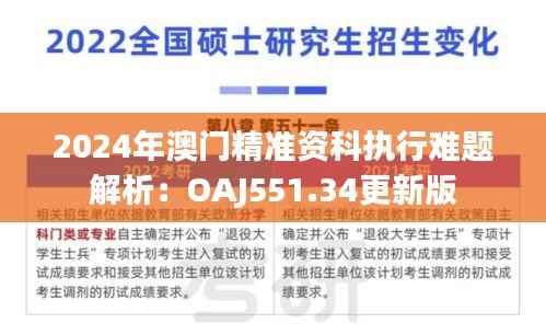 2024年澳门精准资科执行难题解析:OAJ551.34更新版