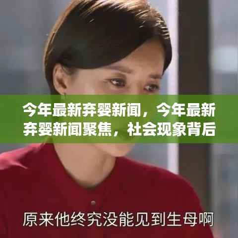 今年最新弃婴新闻聚焦,社会现象背后的深度探讨