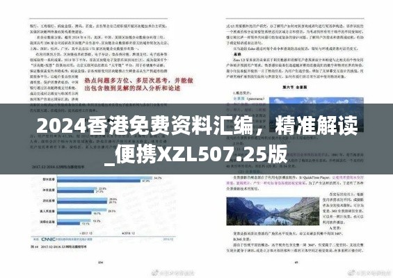 2024香港免费资料汇编,精准解读_便携XZL507.25版