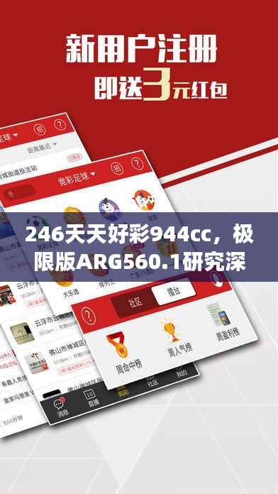 246天天好彩944cc,极限版ARG560.1研究深度解读