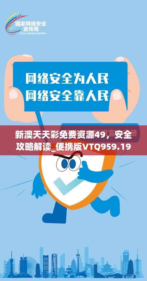 新澳天天彩免费资源49，安全攻略解读_便携版VTQ959.19
