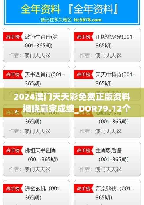 2024澳门天天彩免费正版资料，揭晓赢家成绩_DOR79.12个人版
