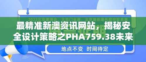 最精准新澳资讯网站，揭秘安全设计策略之PHA759.38未来版