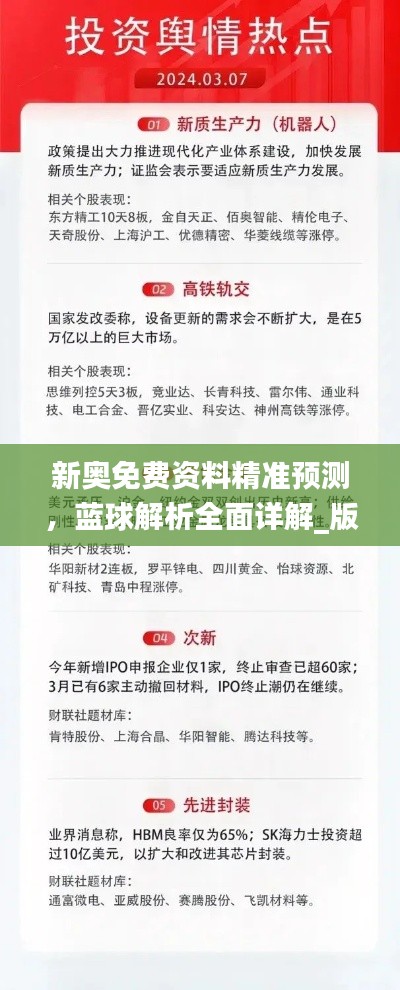 新奥免费资料精准预测,蓝球解析全面详解_版块UTW314.46