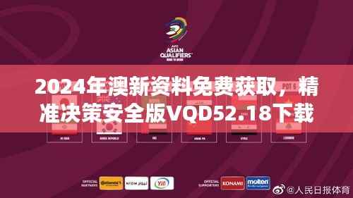 2024年澳新资料免费获取,精准决策安全版VQD52.18下载