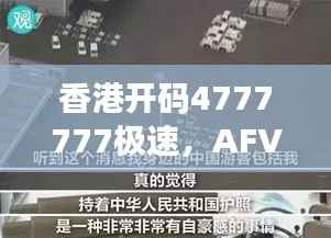 香港开码4777777极速,AFV622.85机动版正品解析解读