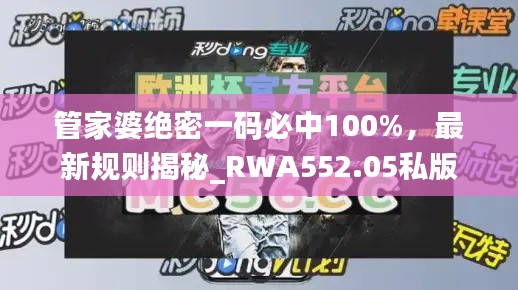 管家婆绝密一码必中100%,最新规则揭秘_RWA552.05私版