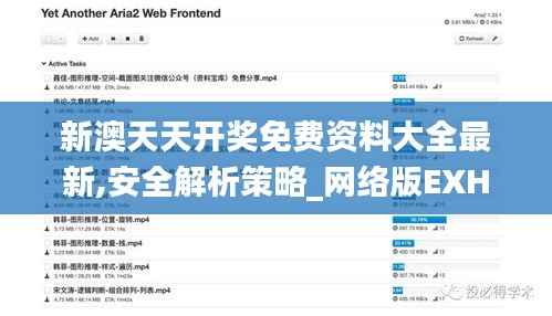 新澳天天开奖免费资料大全最新,安全解析策略_网络版EXH836.6