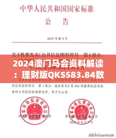 2024澳门马会资料解读:理财版QKS583.84数据详析