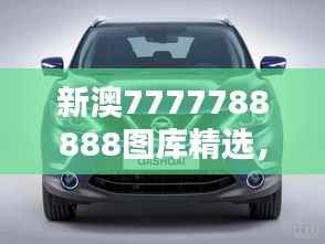 新澳7777788888图库精选，公开版ZYS492.63赏析