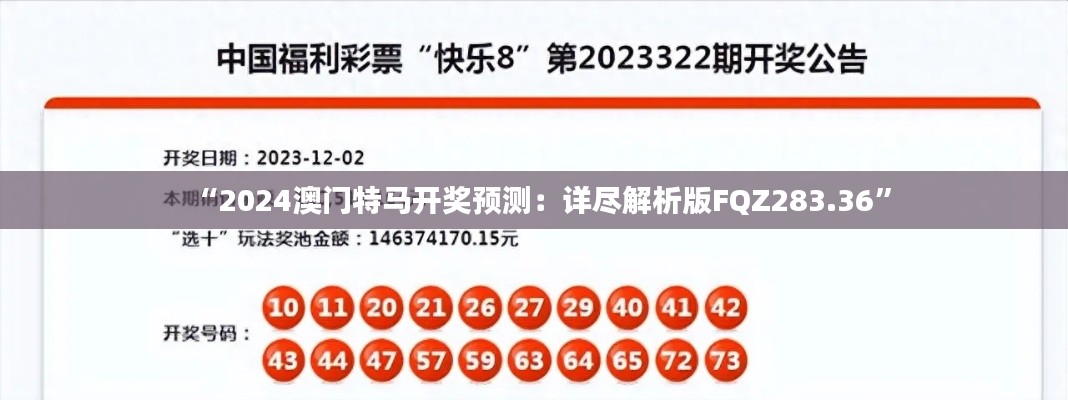 “2024澳门特马开奖预测:详尽解析版FQZ283.36”