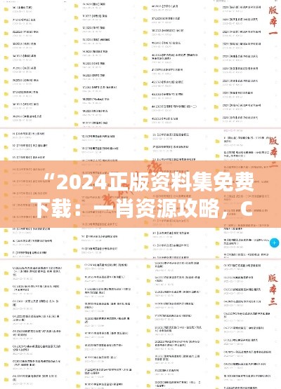 “2024正版资料集免费下载:一肖资源攻略,CPM553.68预测版”