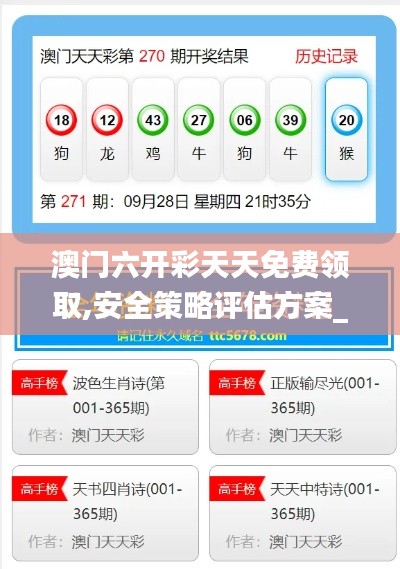 澳门六开彩天天免费领取,安全策略评估方案_复制版EPS337.92