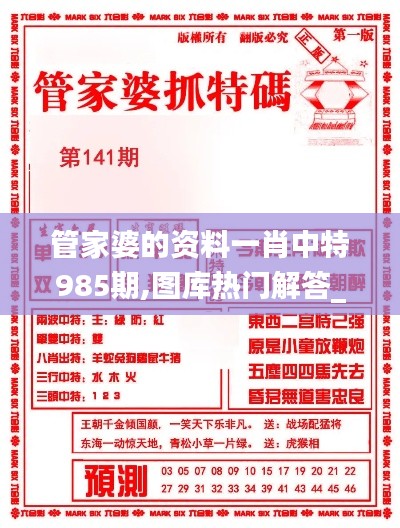 管家婆的资料一肖中特985期,图库热门解答_终极版IZD813.13