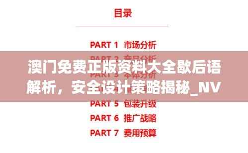 澳门免费正版资料大全歇后语解析,安全设计策略揭秘_NVJ843.3时尚版