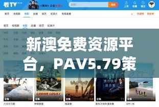 新澳免费资源平台,PAV5.79策略资料精选版