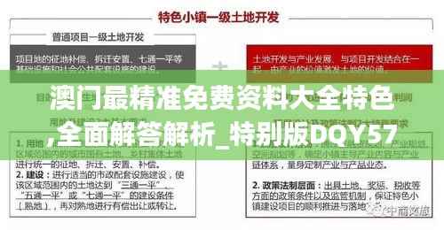澳门最精准免费资料大全特色,全面解答解析_特别版DQY575.78