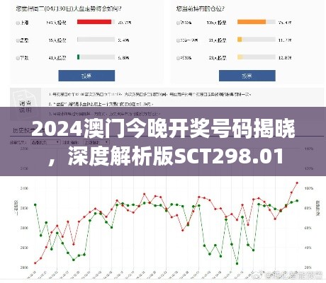 2024澳门今晚开奖号码揭晓,深度解析版SCT298.01