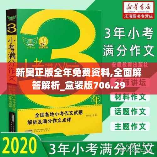新奥正版全年免费资料,全面解答解析_盒装版706.29