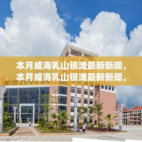 本月威海乳山银滩,新闻热点与发展活力交汇点
