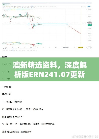 澳新精选资料,深度解析版ERN241.07更新版
