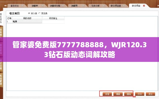 管家婆免费版7777788888,WJR120.33钻石版动态词解攻略