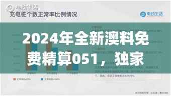 2024年全新澳料免费精算051,独家深度解读_KQB极速版100.65