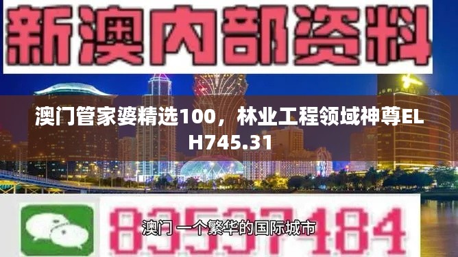 澳门管家婆精选100，林业工程领域神尊ELH745.31