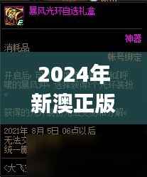 2024年新澳正版资料大全免费分享,心理学秘籍_冥玄TOQ763.5