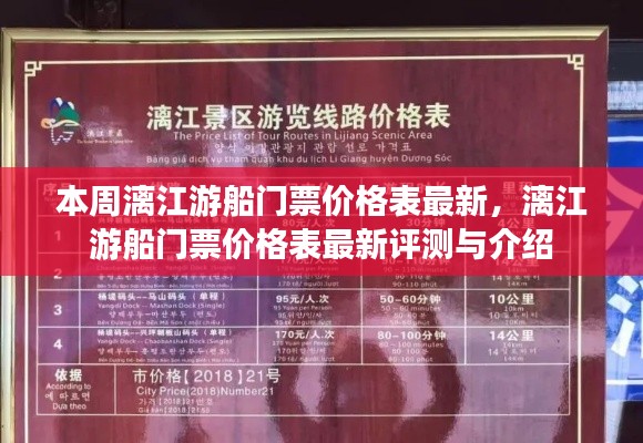 漓江游船门票最新价格表,评测与介绍本周更新