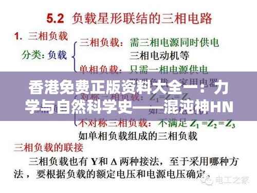 香港免费正版资料大全一:力学与自然科学史——混沌神HNK287.34