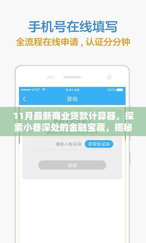 揭秘特色小店全新商业贷款计算器，探索小巷深处的金融宝藏与最新贷款计算工具