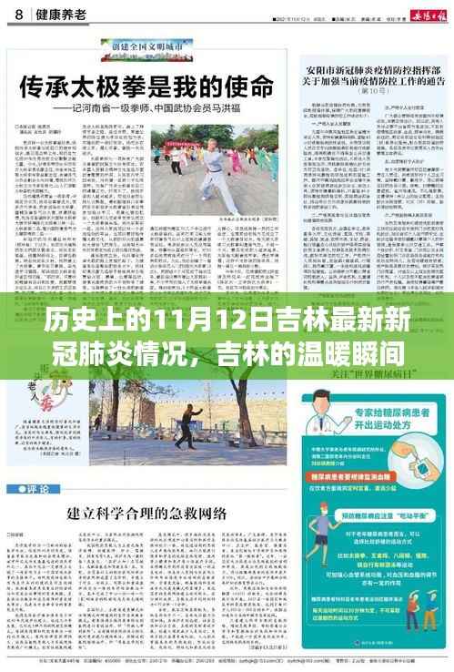 吉林温暖瞬间,历史上的11月12日新冠肺炎抗疫纪实与温情瞬间