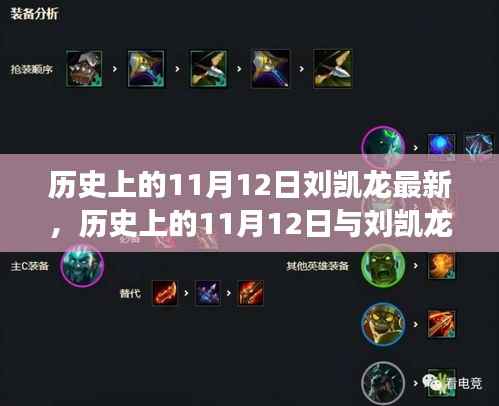 历史上的11月12日与刘凯龙,独特视角解读其深远影响及意义