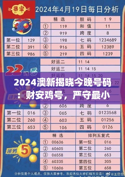 2024澳新揭晓今晚号码:财安鸡号,严守最小泄露标准_中成GXV647.79