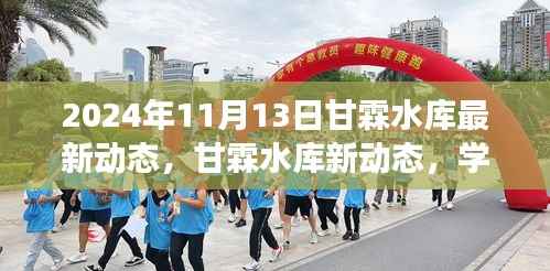 甘霖水库新动态揭秘,学习变革浪潮中的自信成就梦想之旅(2024年11月13日)