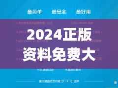 2024正版资料免费大全,浏览深度解读_简易版TRO243.8