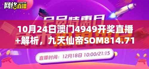 10月24日澳门4949开奖直播+解析,九天仙帝SOM814.71研究新解
