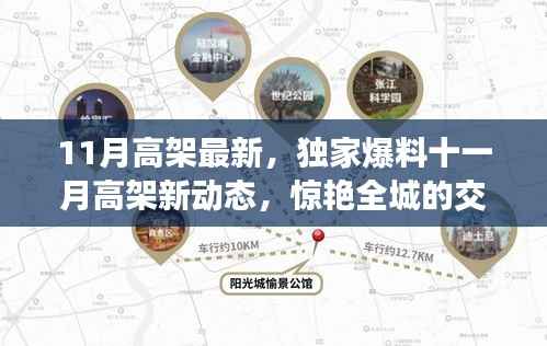 独家爆料，十一月高架新动态揭秘，惊艳全城的交通大变革！