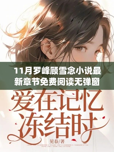 罗峰顾雪念之旅,与自然美景的邂逅最新章节免费阅读无弹窗,启程开启甜蜜之旅!