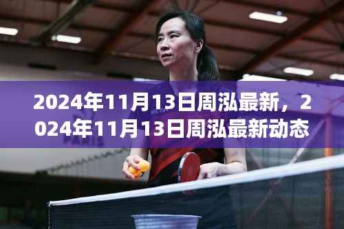 周泓最新动态,引领时代潮流的前瞻展望 2024年11月13日