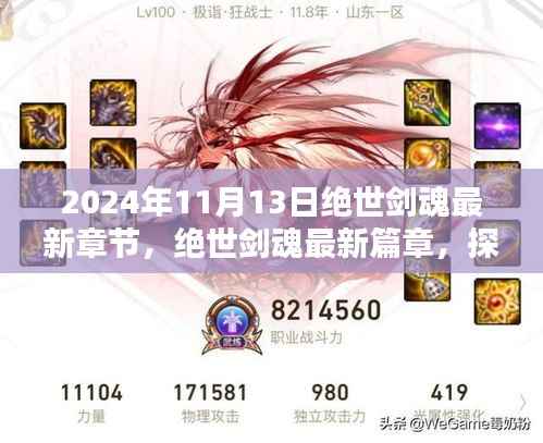 绝世剑魂奇幻世界揭秘，最新章节与篇章揭晓，探寻秘密，独家更新日期揭秘