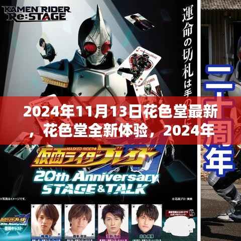 花色堂全新体验,操作指南与技能进阶(2024年11月13日版)
