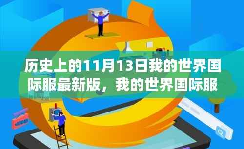 我的世界国际服最新版重塑疆界,科技巨献的历史时刻(11月13日)