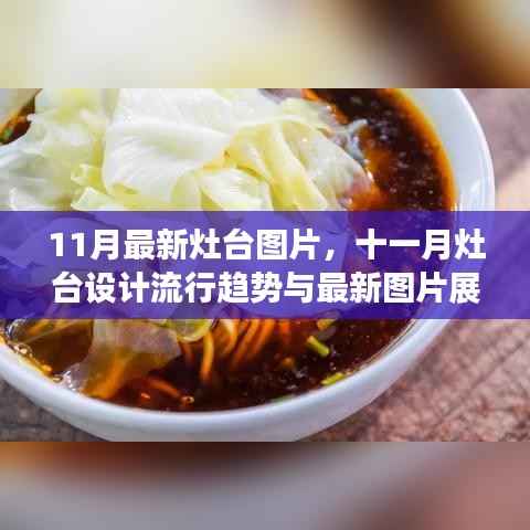 十一月最新灶台设计趋势与图片展示